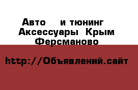 Авто GT и тюнинг - Аксессуары. Крым,Ферсманово